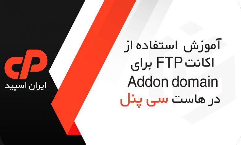 آموزش استفاده از اکانت FTP برای Addon domain در هاست Cpanel
