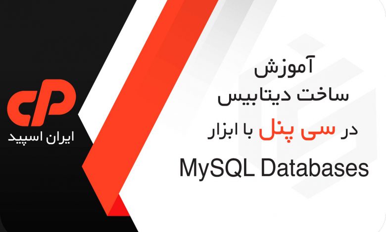 آموزش ساخت دیتابیس در سی پنل با ابزار MySQL Databases