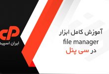 آموزش کامل ابزار file manager در سی پنل