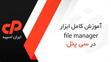 آموزش کامل ابزار file manager در سی پنل