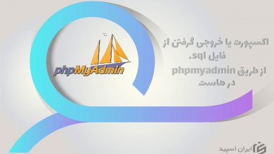 آموزش خروجی گرفتن از فایل sql. از طریق phpmyadmin
