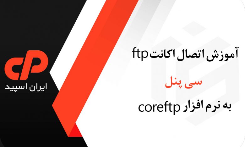 آموزش اتصال اکانت ftp سی پنل به نرم افزار coreftp