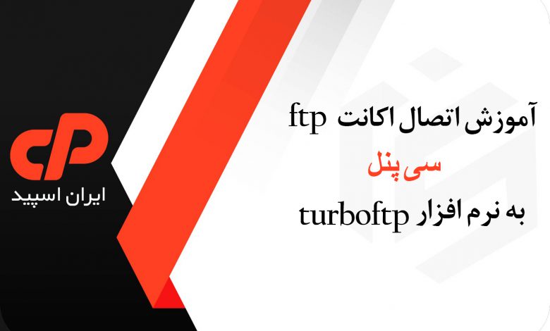 آموزش اتصال اکانت ftp سی پنل به نرم افزار turboftp