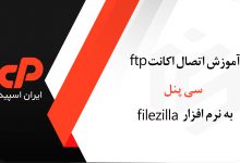 اتصال اکانت ftp سی پنل به نرم افزار filezilla