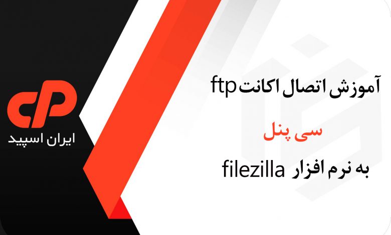 اتصال اکانت ftp سی پنل به نرم افزار filezilla